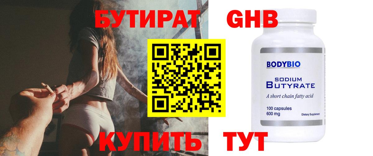 БУТИРАТ Butirat Одинцово