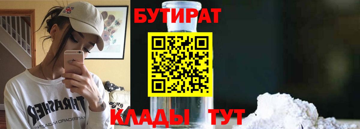 Бутират 99%  Вход с VPN  Одинцово 